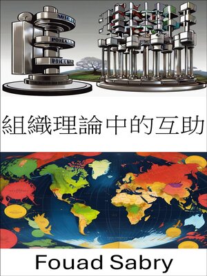 cover image of 組織理論中的互助